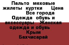 Пальто, меховые жилеты, куртки.  › Цена ­ 500 - Все города Одежда, обувь и аксессуары » Женская одежда и обувь   . Крым,Бахчисарай